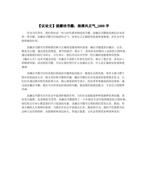 【议论文】读廉洁书籍,扬清风正气_1000字