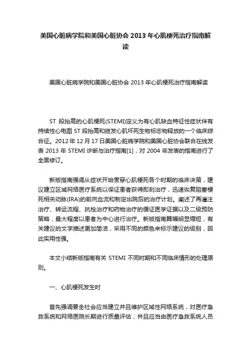 美国心脏病学院和美国心脏协会2013年心肌梗死治疗指南解读
