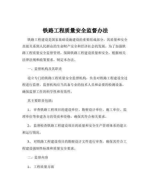 铁路工程质量安全监督办法