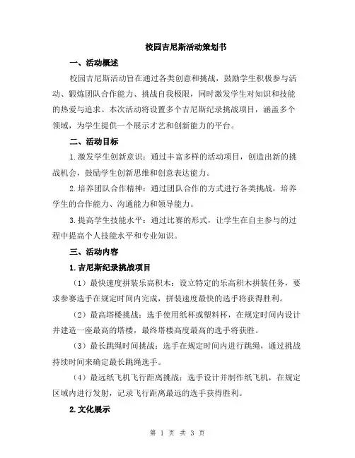 校园吉尼斯活动策划书