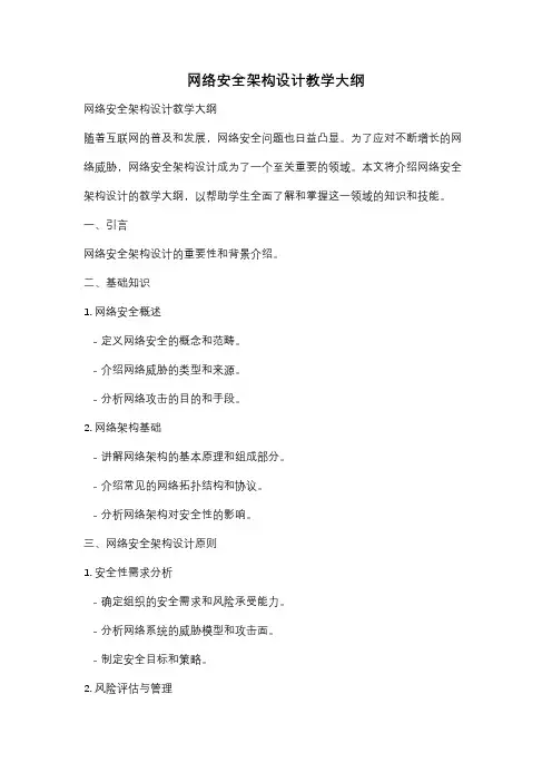 网络安全架构设计教学大纲