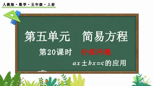 人教版小学五年级数学上册第五单元《行程问题》PPT课件