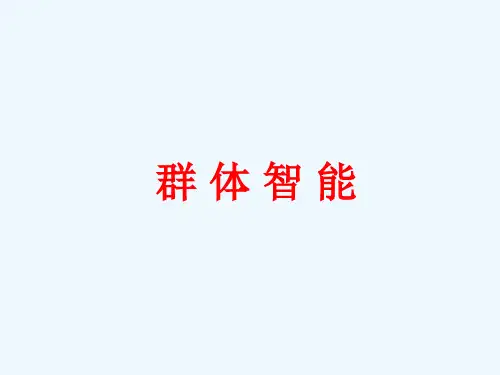 群体智能(第二讲)