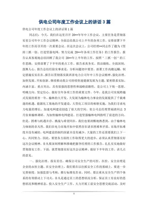 供电公司年度工作会议上的讲话3篇