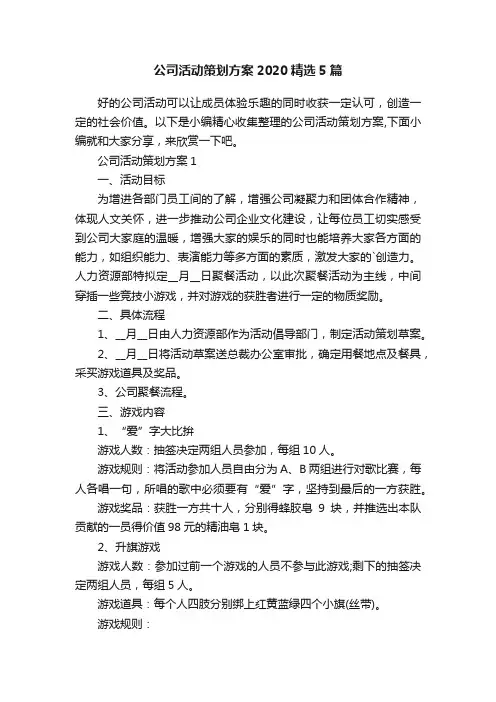 公司活动策划方案2020精选5篇