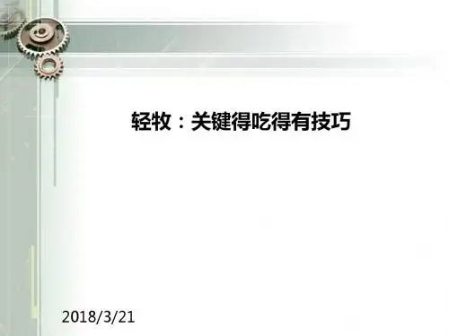 轻牧：关键得吃得有技巧