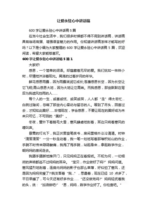 600字让爱永驻心中讲话稿5篇