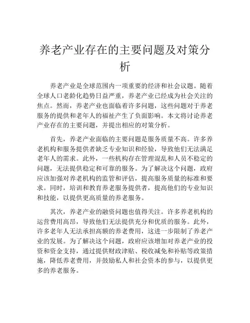 养老产业存在的主要问题及对策分析