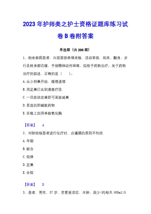2023年护师类之护士资格证题库练习试卷B卷附答案