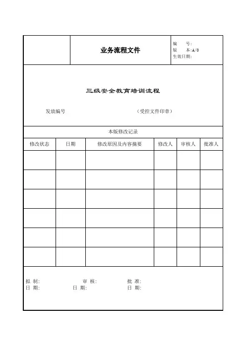 三级安全教育培训流程