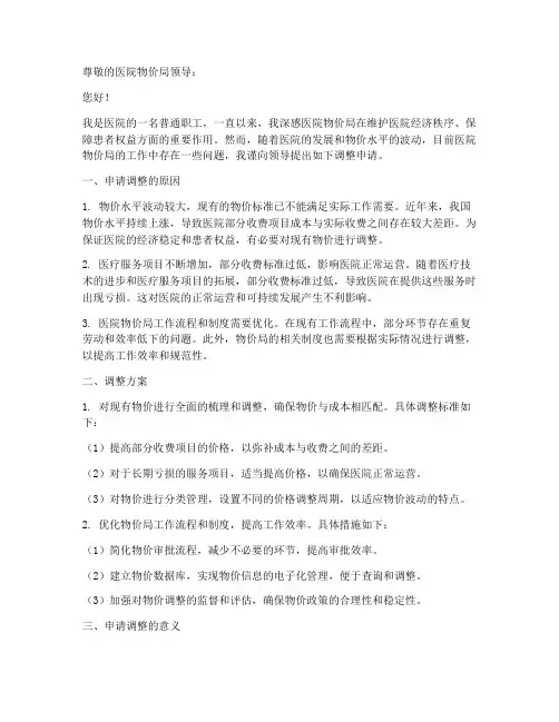 医院物价局调整申请书模板