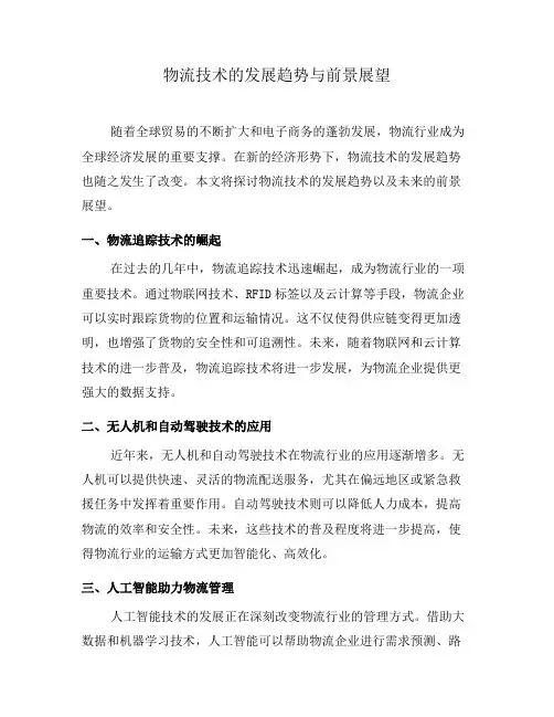 物流技术的发展趋势与前景展望(五)