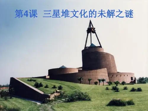 第4课 三星堆的未解之谜教学课件共28张PPT