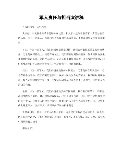军人责任与担当演讲稿