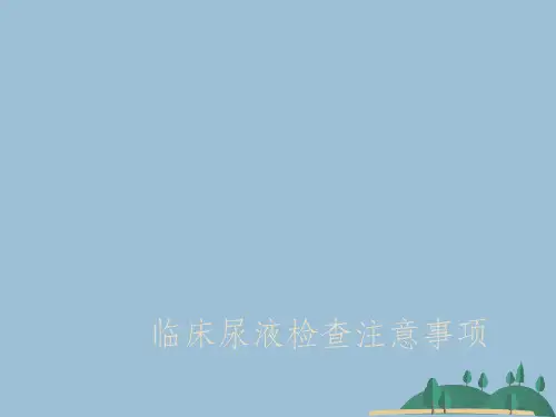临床尿液检查注意事项