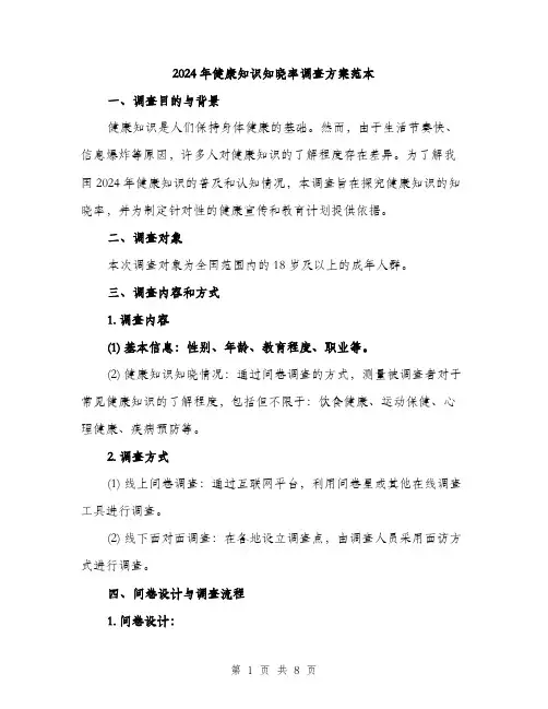 2024年健康知识知晓率调查方案范本(3篇)