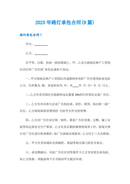 2023年路灯承包合同(9篇)