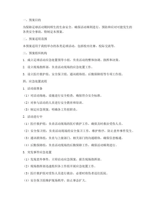 足球活动应急处置预案