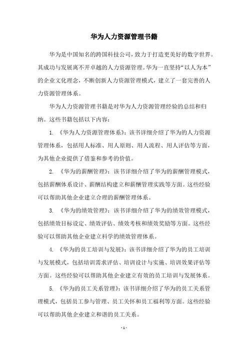 华为人力资源管理书籍