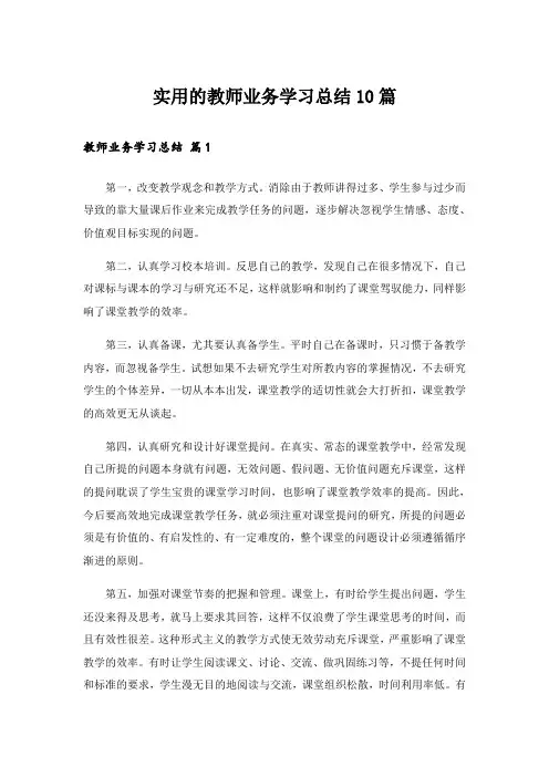 实用文_实用的教师业务学习总结10篇