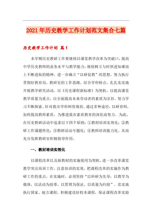 2021年历史教学工作计划范文集合七篇