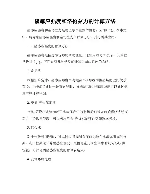 磁感应强度和洛伦兹力的计算方法