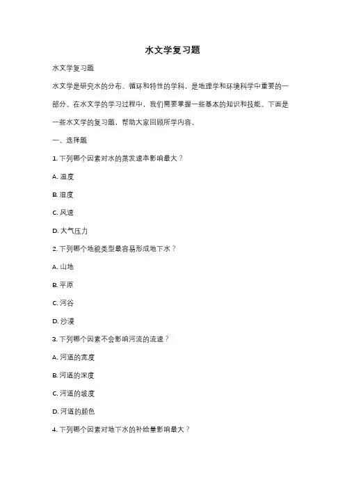 水文学复习题