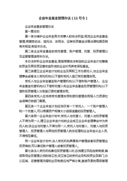 企业年金基金管理办法（11号令）