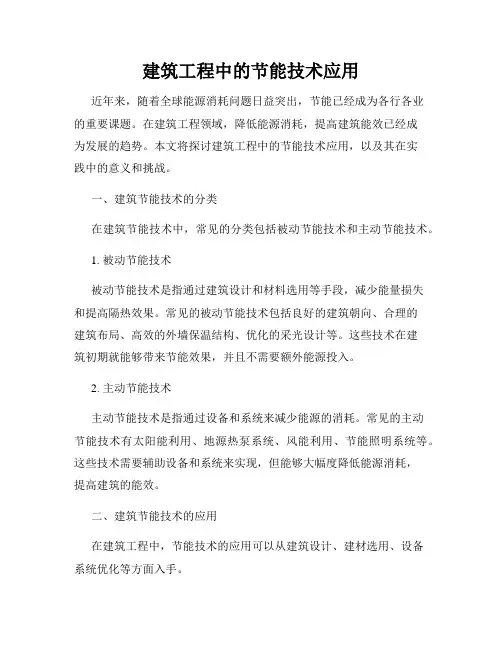 建筑工程中的节能技术应用