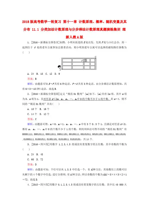 2018版高考数学一轮复习 第十一章 计数原理、概率、随机变量及其分布 11.1 分类加法计数原理与