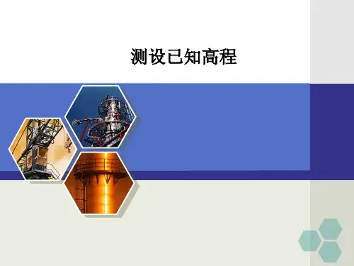 建筑工程测量：测设已知高程