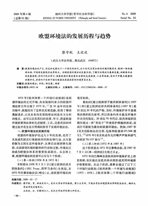 欧盟环境法的发展历程与趋势