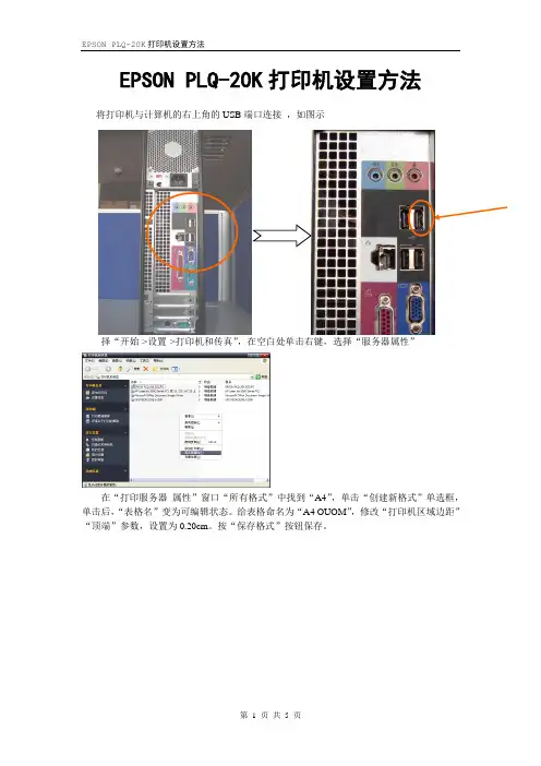 EPSON PLQ设置手册