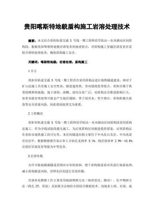 贵阳喀斯特地貌盾构施工岩溶处理技术