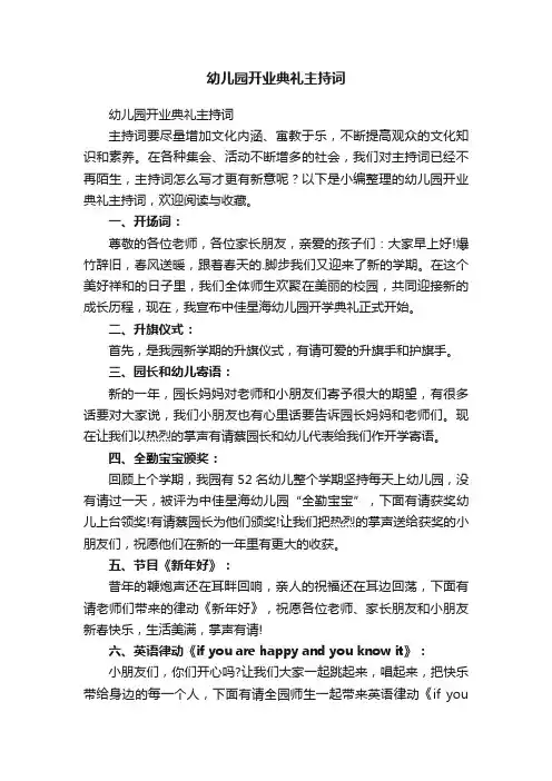 幼儿园开业典礼主持词