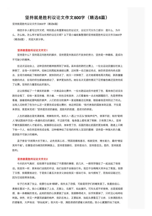 坚持就是胜利议论文作文800字（精选6篇）