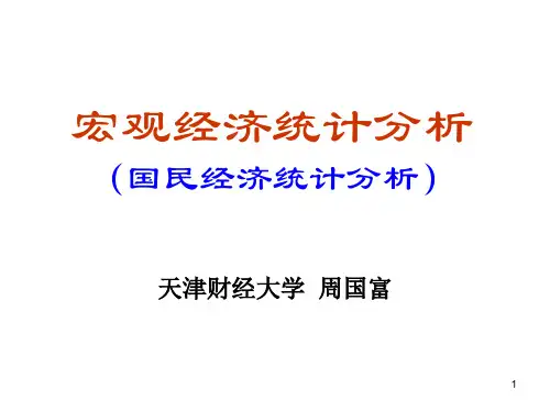 宏观经济统计分析概述PPT课件