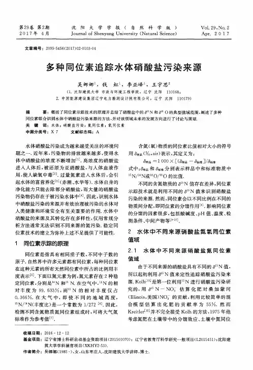 多种同位素追踪水体硝酸盐污染来源