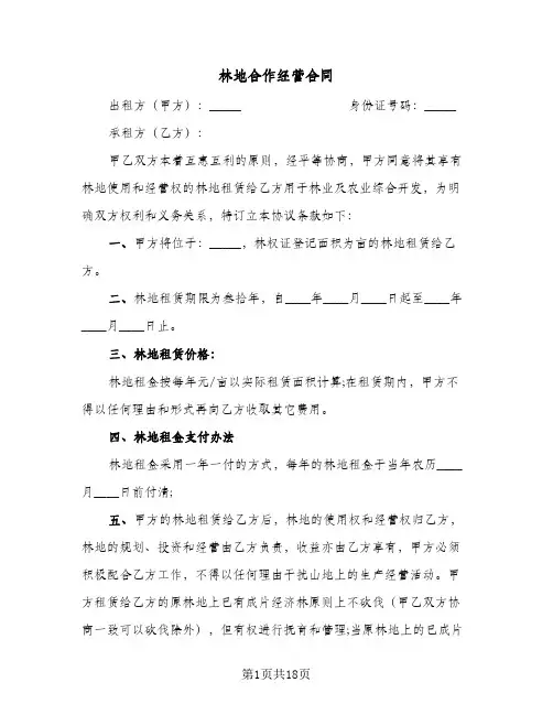 林地合作经营合同（6篇）