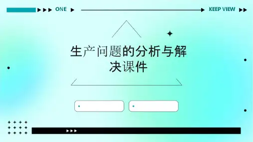 生产问题的分析与解决课件