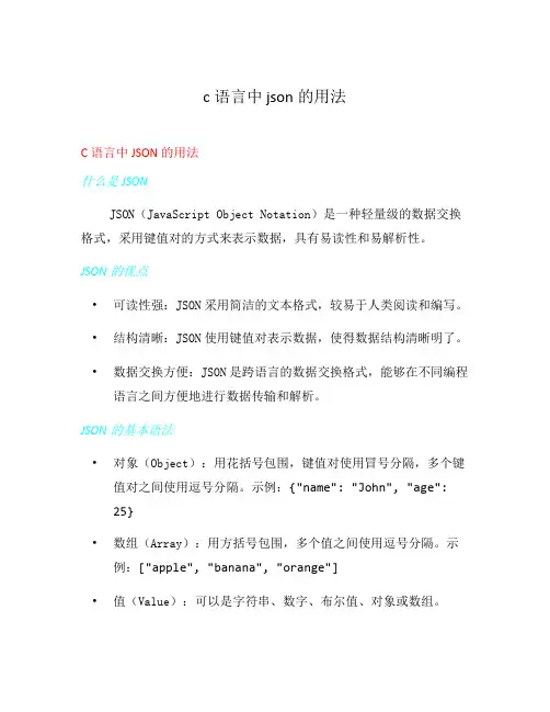 c语言中 json的用法