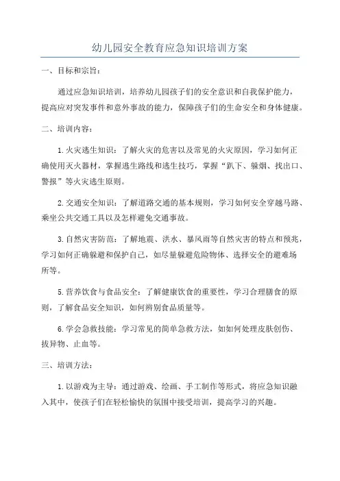 幼儿园安全教育应急知识培训方案