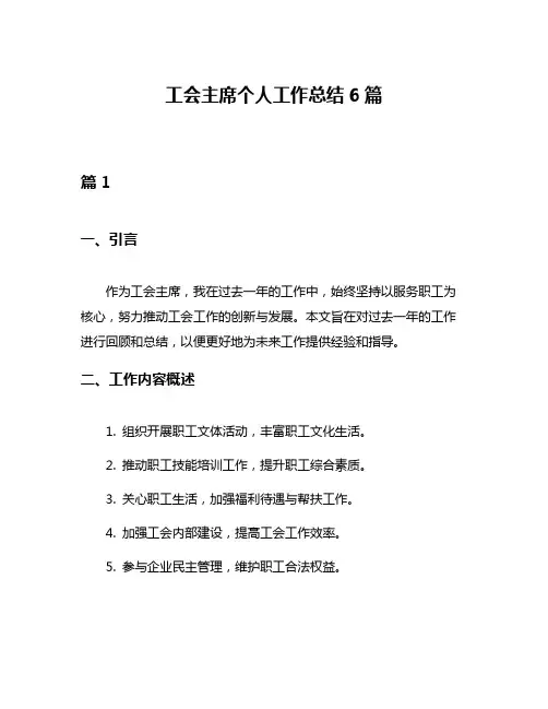 工会主席个人工作总结6篇