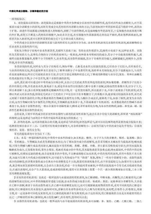 中药化学成分提取分离和鉴定的方法