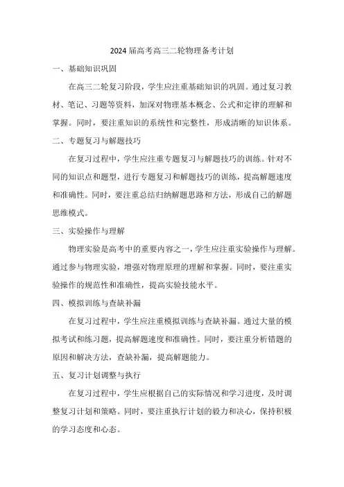 2024届高考高三二轮物理备考计划