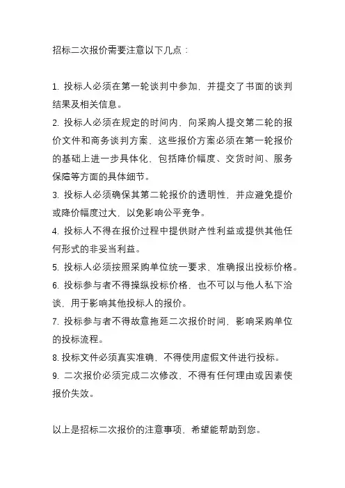 招标二次报价注意事项