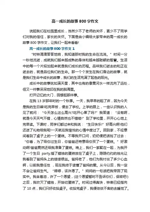 高一成长的故事800字作文