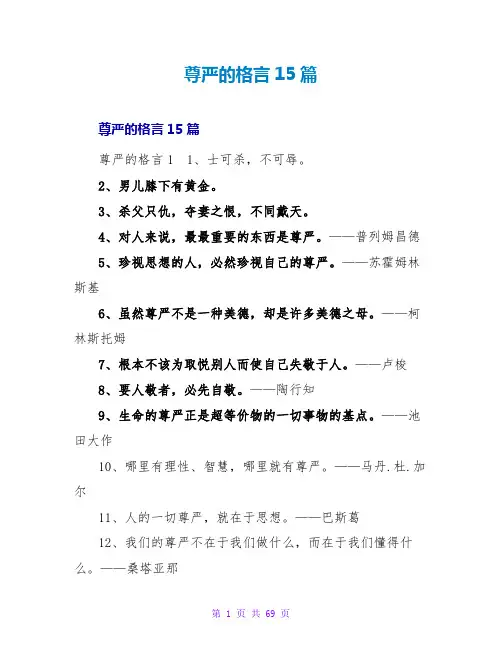 尊严的格言15篇