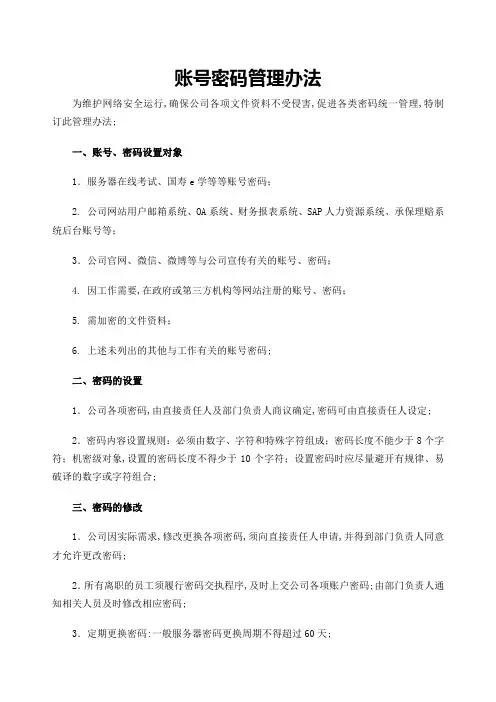 公司账密码管理规定
