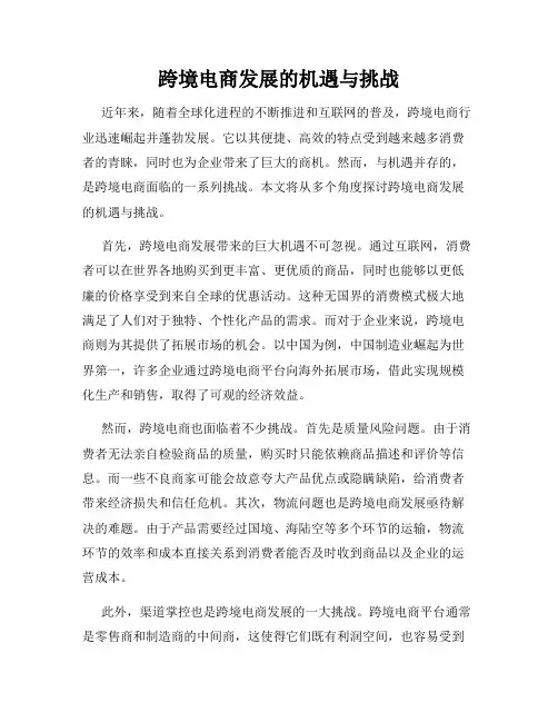 跨境电商发展的机遇与挑战